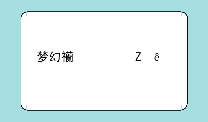 梦幻西游新人物
