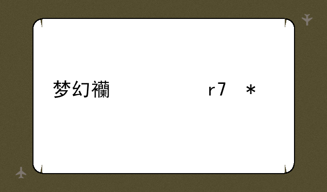 梦幻西游服务端