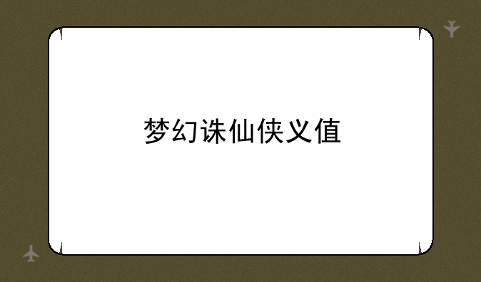 梦幻诛仙侠义值
