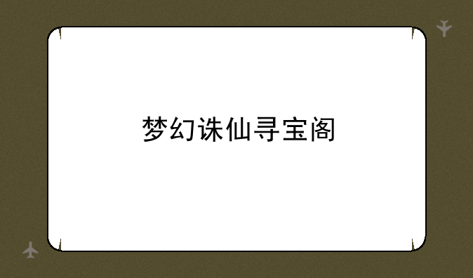 梦幻诛仙寻宝阁
