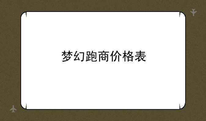 梦幻跑商价格表