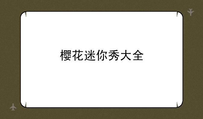 樱花迷你秀大全