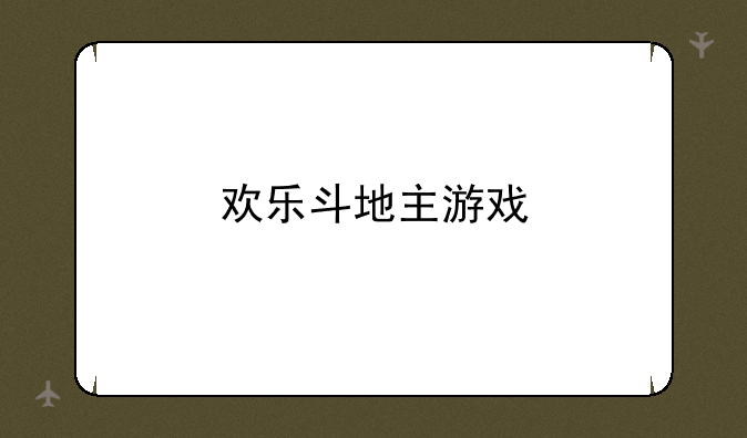 欢乐斗地主游戏