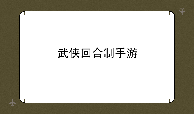 武侠回合制手游