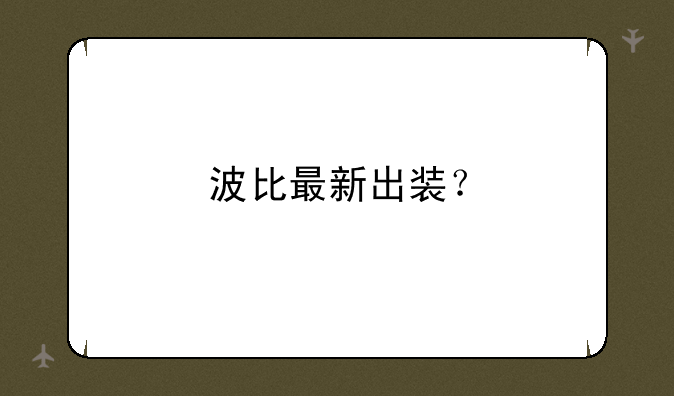 波比最新出装？