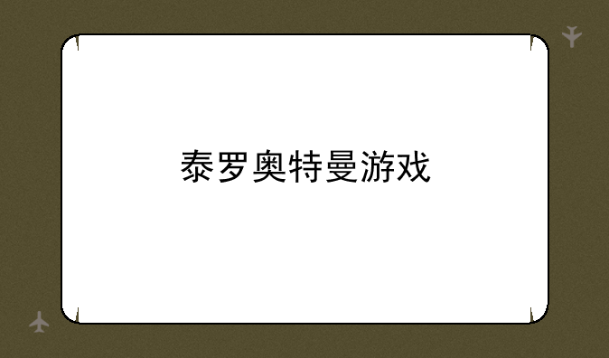 泰罗奥特曼游戏