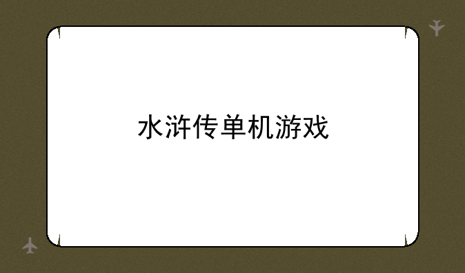 水浒传单机游戏