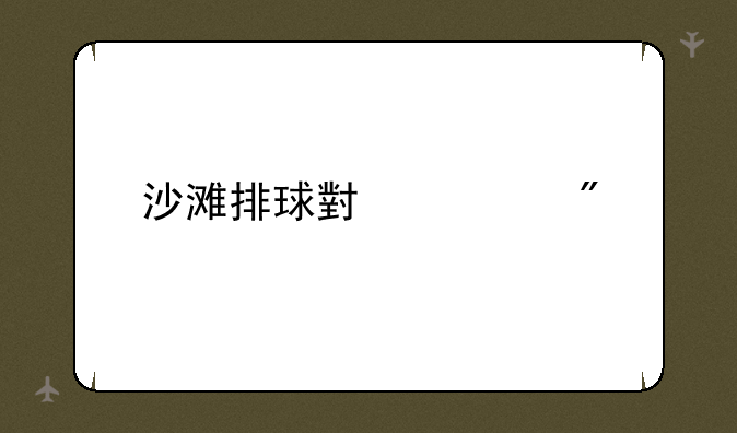 沙滩排球小游戏
