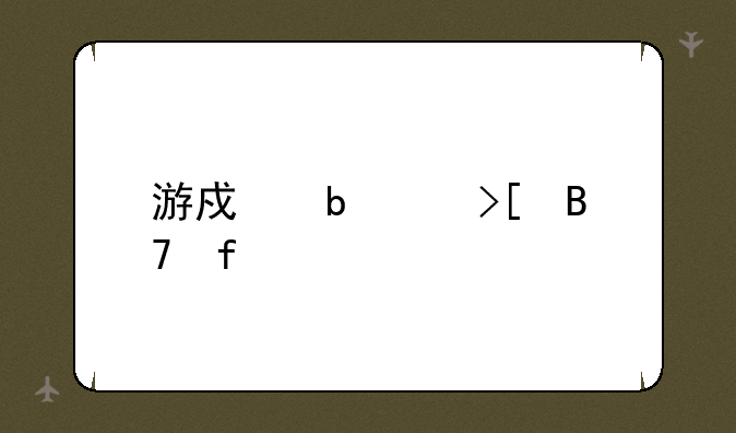 游戏昵称取名器