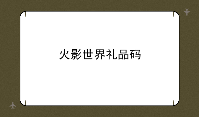 火影世界礼品码