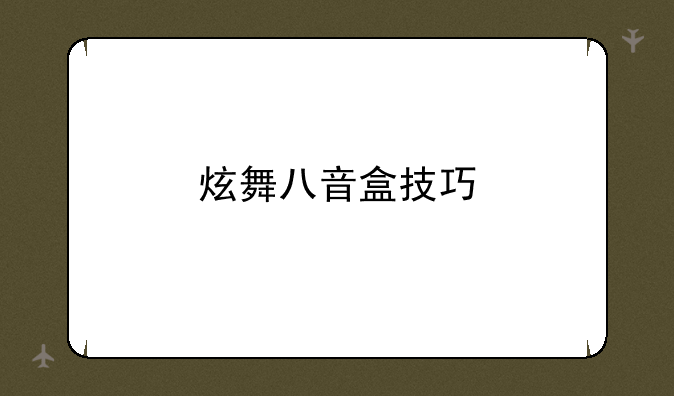 炫舞八音盒技巧