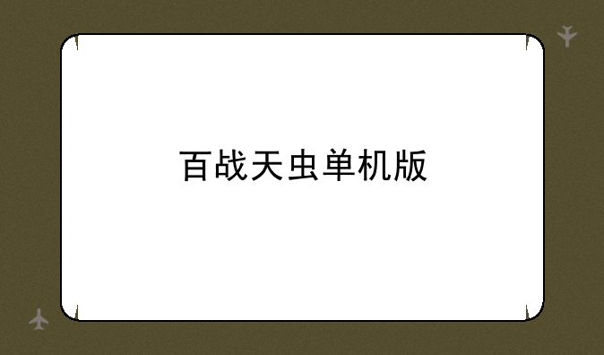 百战天虫单机版