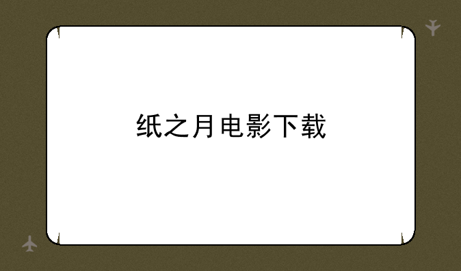 纸之月电影下载