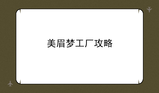 美眉梦工厂攻略