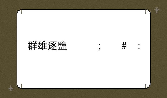 群雄逐鹿怎么玩