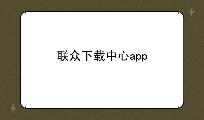 联众下载中心app