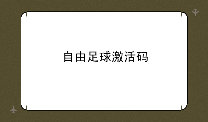 自由足球激活码