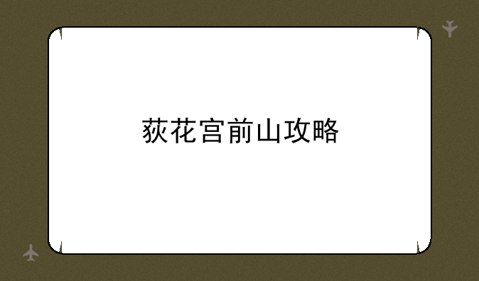 荻花宫前山攻略