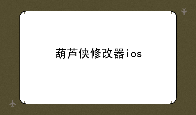 葫芦侠修改器ios