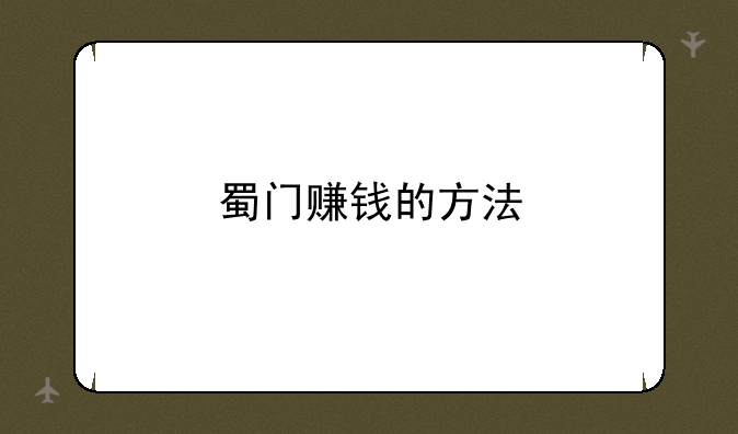 蜀门赚钱的方法