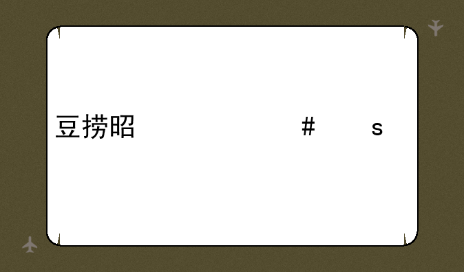 豆捞是什么东西