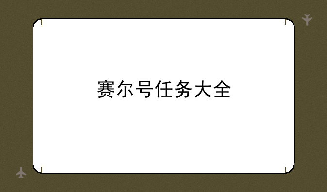 赛尔号任务大全