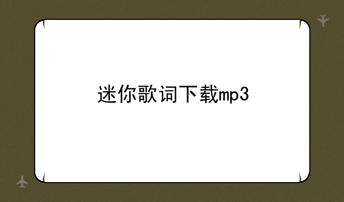 迷你歌词下载mp3