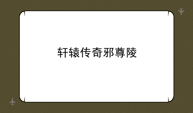 轩辕传奇邪尊陵