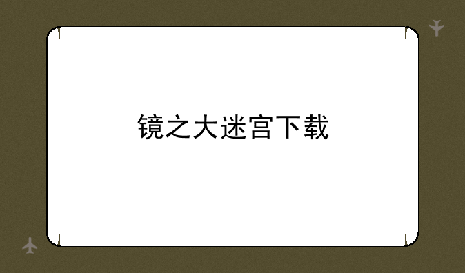镜之大迷宫下载