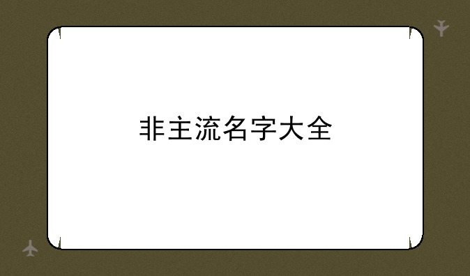 非主流名字大全
