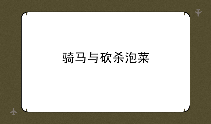 骑马与砍杀泡菜