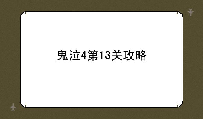 鬼泣4第13关攻略