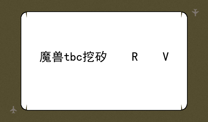 魔兽tbc挖矿攻略
