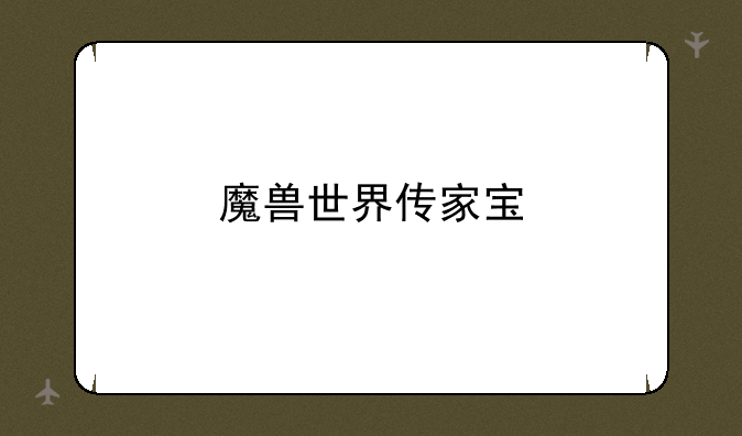 魔兽世界传家宝