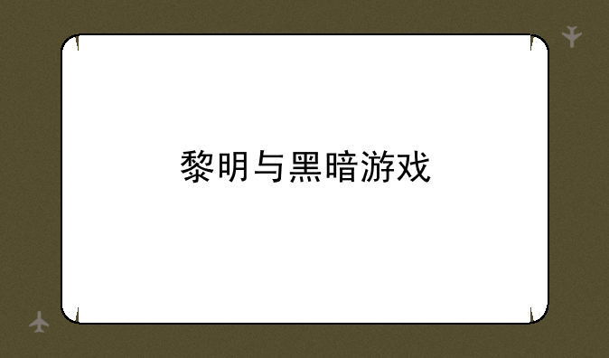 黎明与黑暗游戏