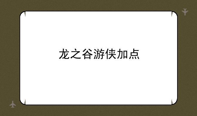 龙之谷游侠加点