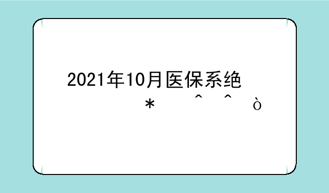 2021年10月医保系统维护时间？