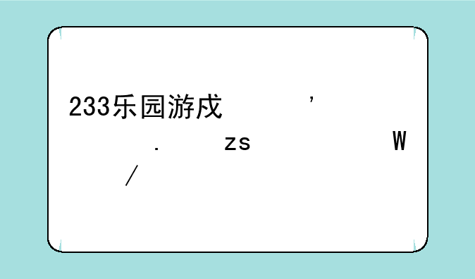 233乐园游戏安装苹果如何下载