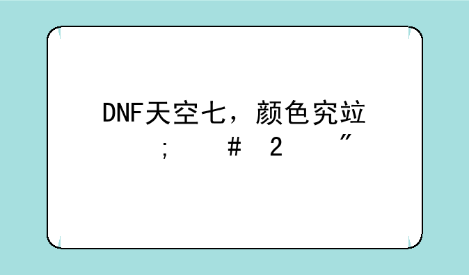 DNF天空七，颜色究竟怎么区分