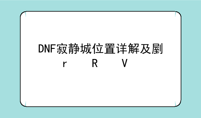 DNF寂静城位置详解及副本攻略