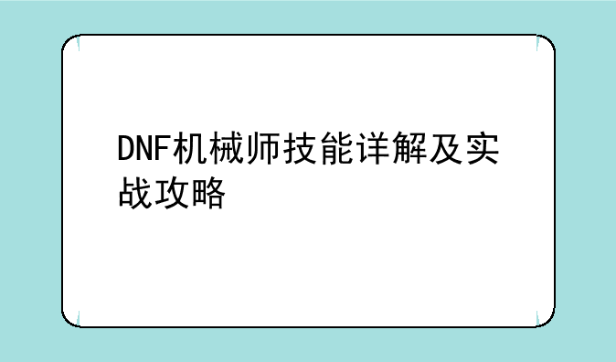 DNF机械师技能详解及实战攻略