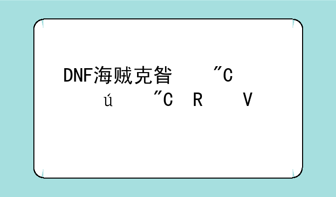 DNF海贼克星成就达成攻略详解
