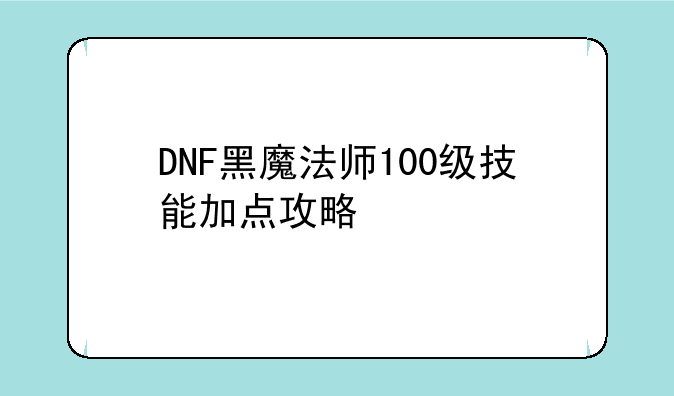 DNF黑魔法师100级技能加点攻略