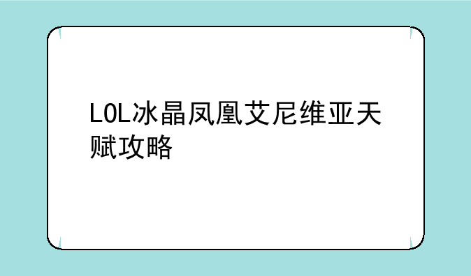 LOL冰晶凤凰艾尼维亚天赋攻略