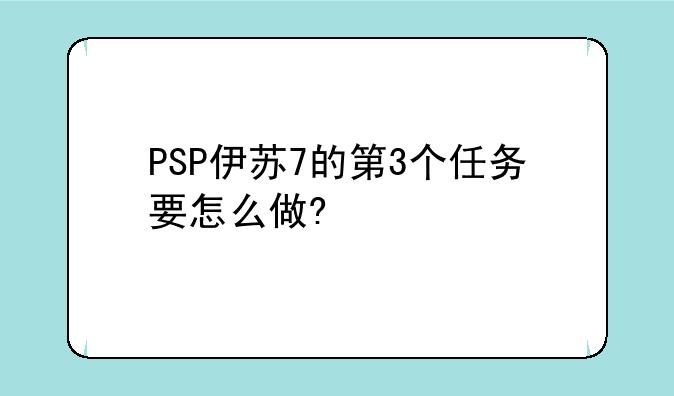 PSP伊苏7的第3个任务要怎么做?