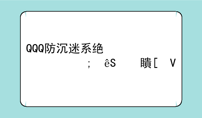 QQQ防沉迷系统详解与应对策略