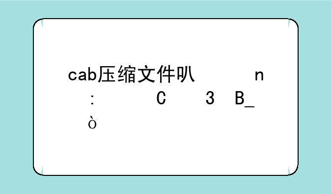 cab压缩文件可以直接运行吗？