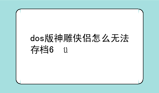 dos版神雕侠侣怎么无法存档???