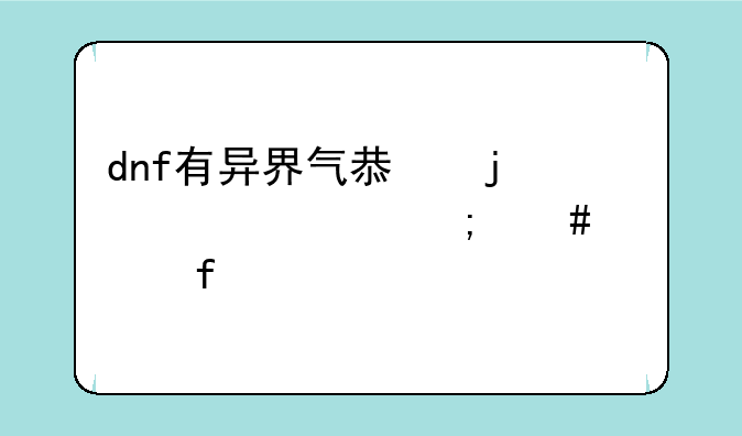dnf有异界气息的装备怎么解除