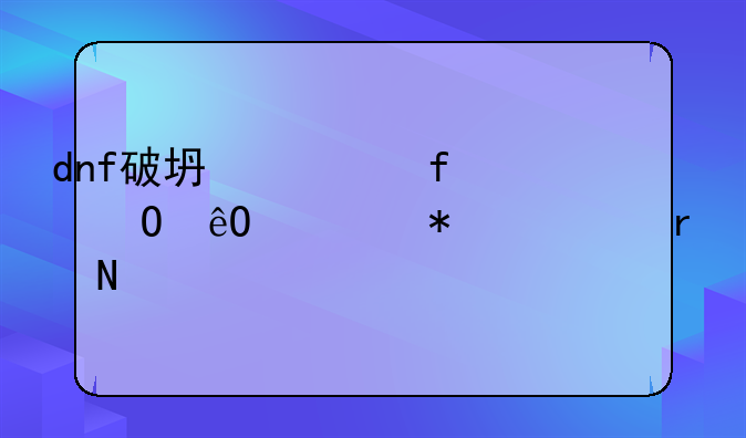 dnf破坏武器仓库任务要在哪打